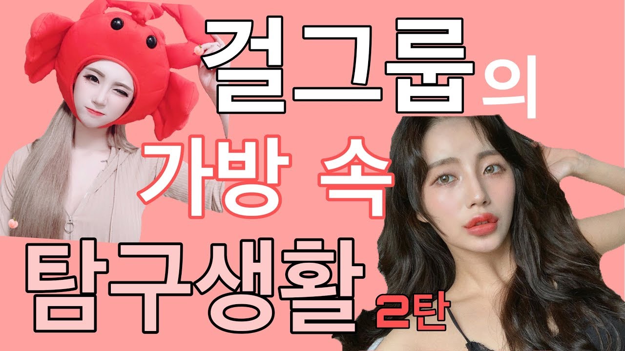 걸크러쉬 (GIRL CRUSH) TV [8화] - 걸그룹 가방속 탐구생활 #걸크러쉬 #메모리즈 ＃GIRLCRUSH