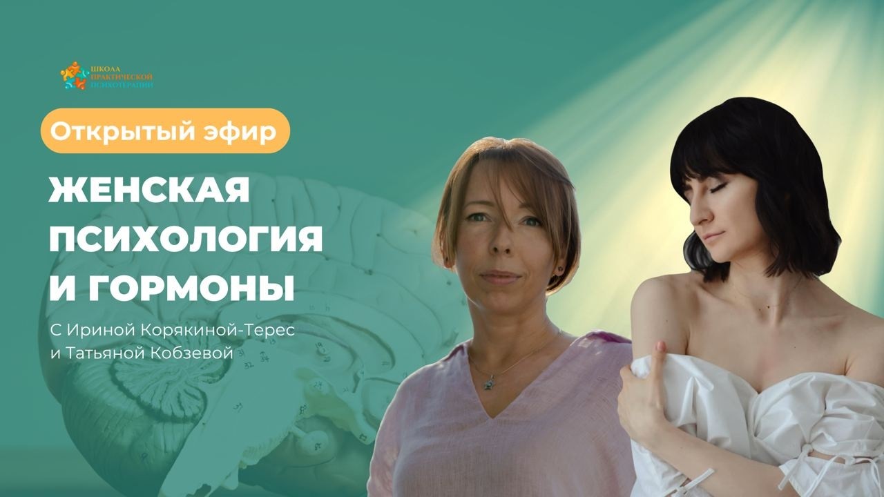 Женская психология и гормоны