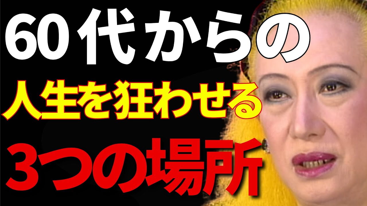【美輪明宏】60代以降に近づくと後悔する場所とは？お金と運を守る人生哲学