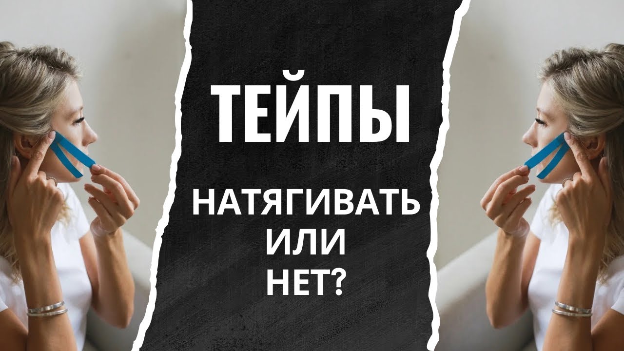 Тейпирование лица! Можно натягивать или нет! Об этом не говорят тренеры!