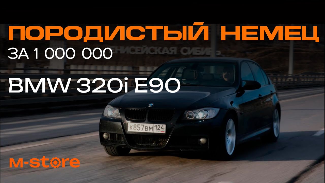 Породистый Немец за 1 000 000 в 2024 &mdash; BMW 320i E90