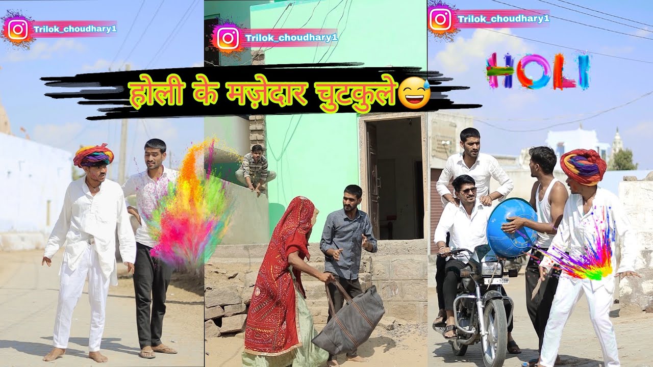 होळी का मज़ेदार चुटकुला🤣🤣//तिलोकियों राकेशियों कॉमेडी😀 @TrilokChoudhary