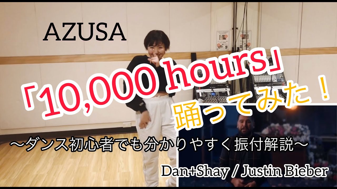 【Dan +Shay / Justin Bieberの10,000hours】で踊ってみた！！初心者でも分かりやすく振付解説しています。