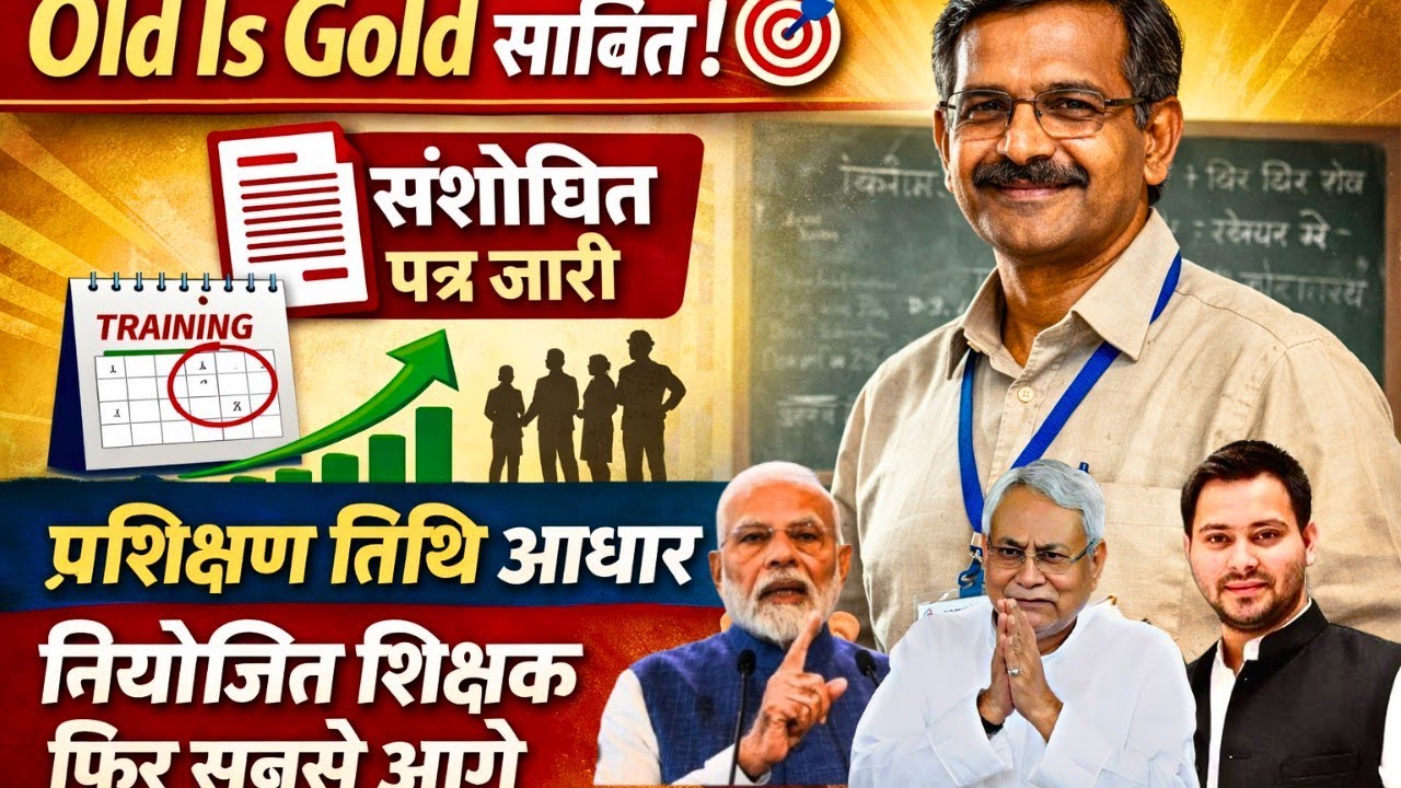 नियोजित शिक्षक बने सबसे सीनियर! स्कूल में सीनियरिटी पर बड़ा फैसला 🔥 | प्रशिक्षण तिथि से वरीयता news
