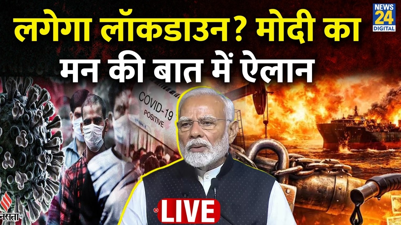 PM Modi के &lsquo;मन की बात&rsquo; का 132वां एपिसोड | Mann Ki Baat LIVE | BJP | AI | Holi | News 24