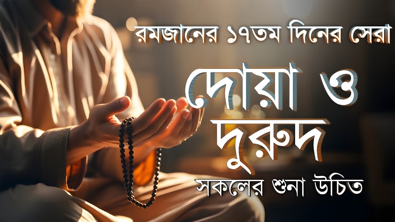 রমজানের ১৭ম দিনের গুরুত্বপূর্ণ দোয়া | Dua For Seventeenth Day of Ramadan By Alaa Aqel