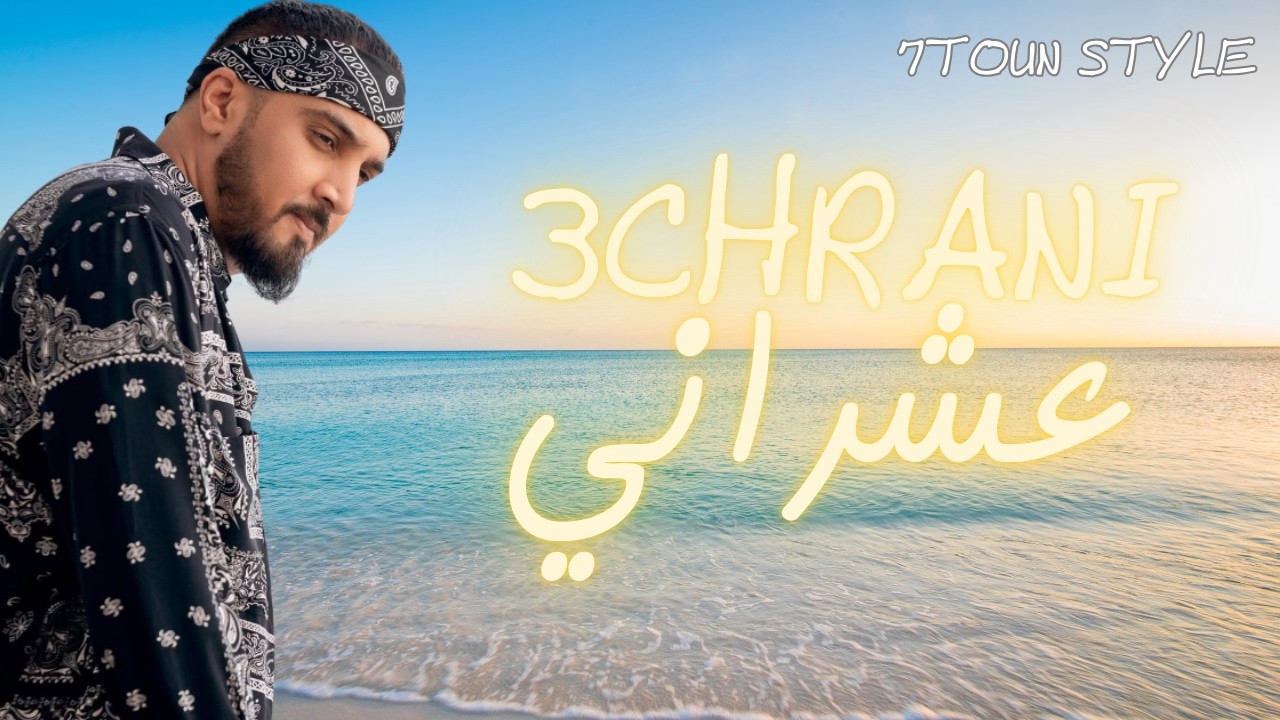 Rap maroc 2026 : 3echerani #trap (style 7toun) عشراني - راب مغربي 2026