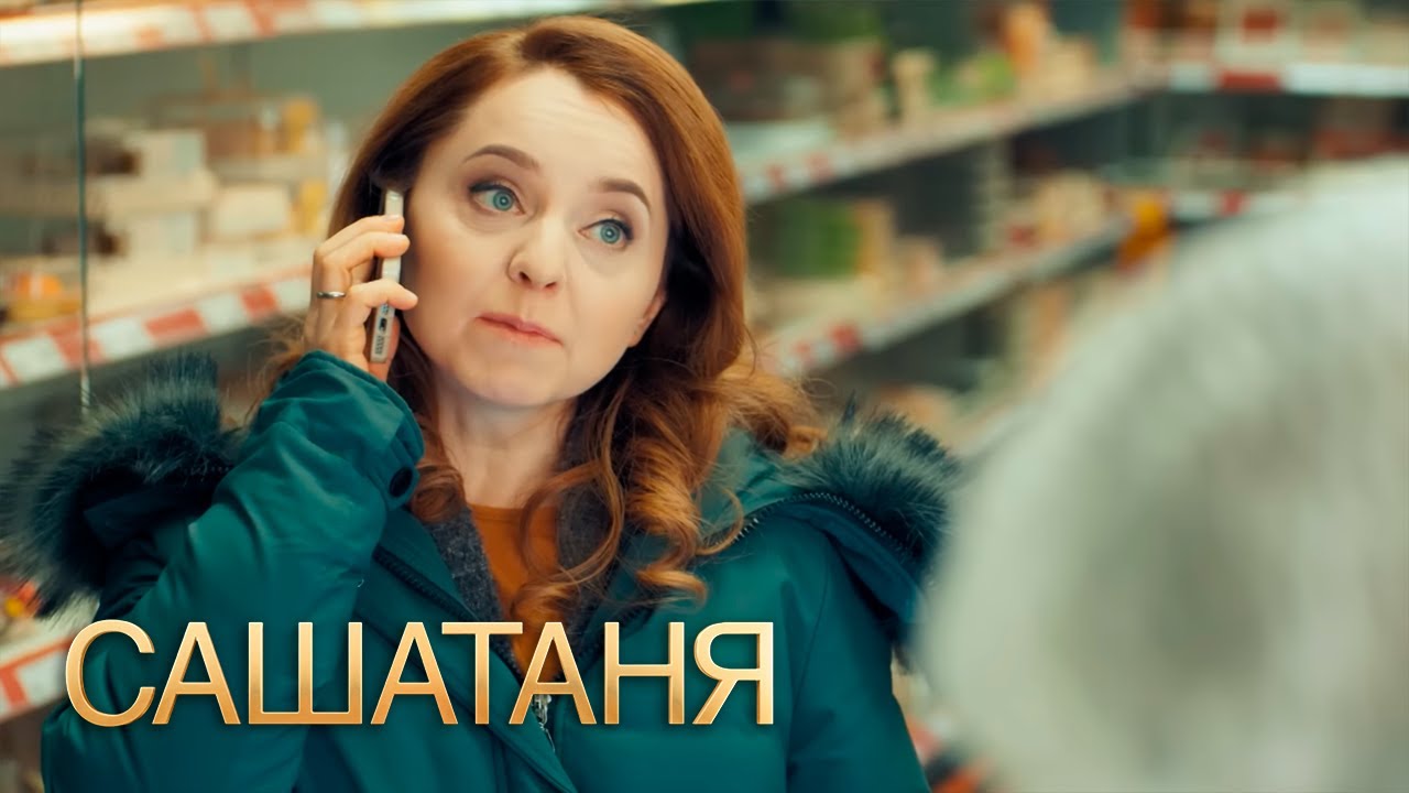 СашаТаня 4 сезон 30 серия