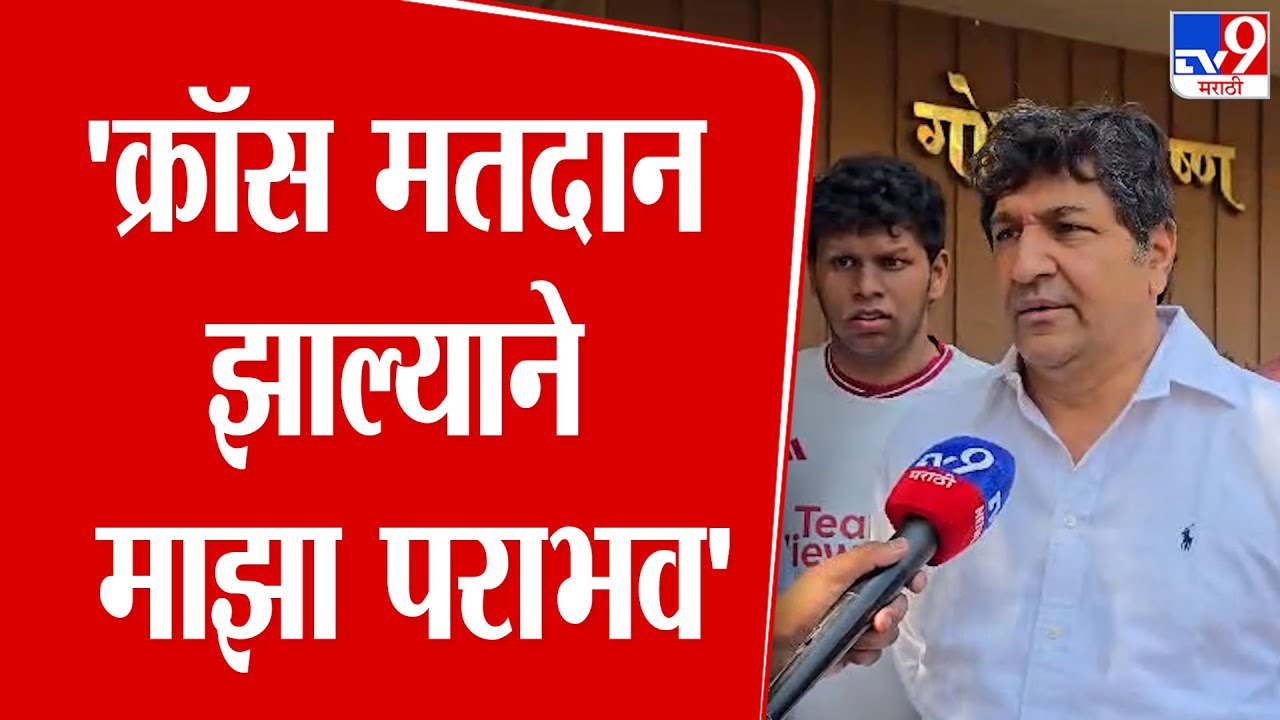 Atul Shitole | 'क्रॉस मतदान झाल्याने माझा पराभव'