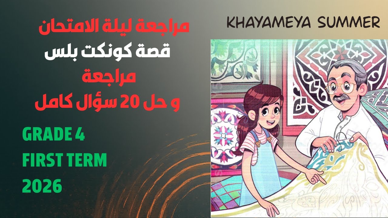 مراجعة ليلة الامتحان ل قصة كونكت بلس الصف الرابع 