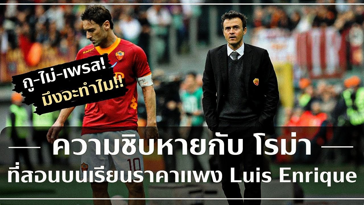 ทำไม หลุยส์ เอ็นริเก้ ถึงขอลาออกจาก โรม่า ทั้งๆ ที่ไม่ได้โดนไล่ออก