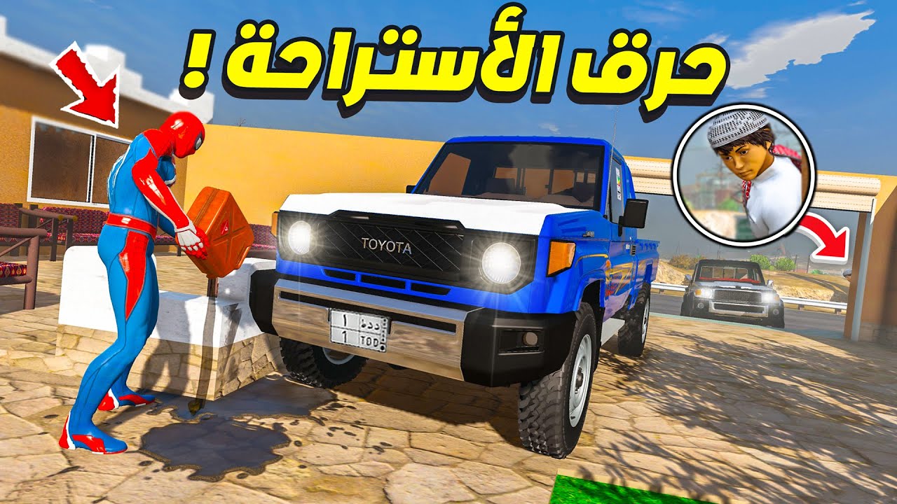 الشاص السري سبايدرمان يحرق الاستراحة عشان هولك !! 😱🔥 | فلم قراند
