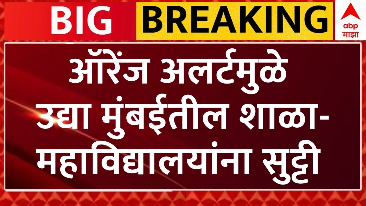 Mumbai Rain Breaking News | Mumbai Thane & Palghar School Closed | BMC | ABP Majha LIVE