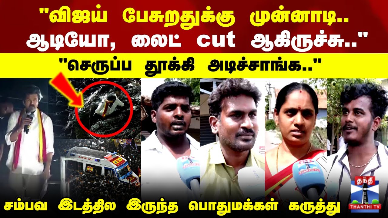Karur TVK Stampede | Public Reaction | கரூர் கூட்ட நெரிசல்..சம்பவ இடத்தில இருந்த பொதுமக்கள் கருத்து
