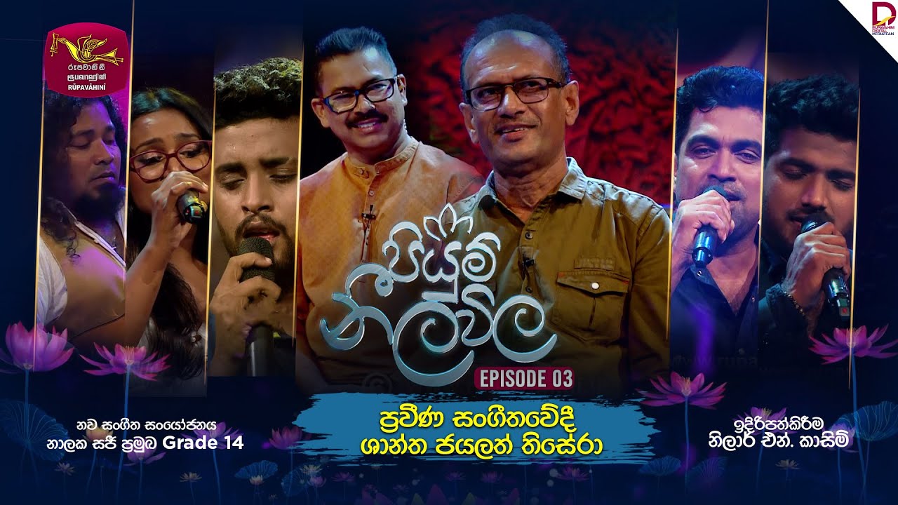 Piyum Neela Vila | පියුම් නීල විල | Episode 03 - (2024-07-21) | Rupavahini Musical