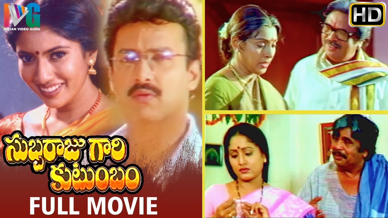 Subbaraju Gari Kutumbam Telugu Full Movie | Suresh | Sanghavi | Dasari Narayana Rao | MM Keeravani