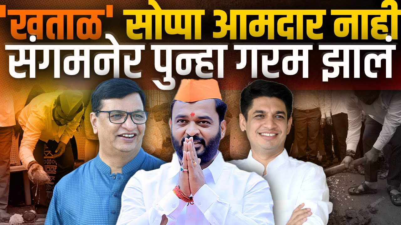 Amol Khatal सोप्पा आमदार नाही संगमनेर पुन्हा गरम झालं Sangamner | Satyajeet Tambe |