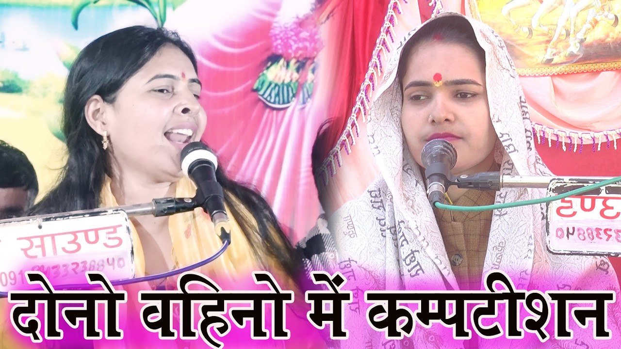 मधु शास्त्री और आरती दिग्गज में जबर जस्त कंपटीशन न्यू अंदाज में //8433238840