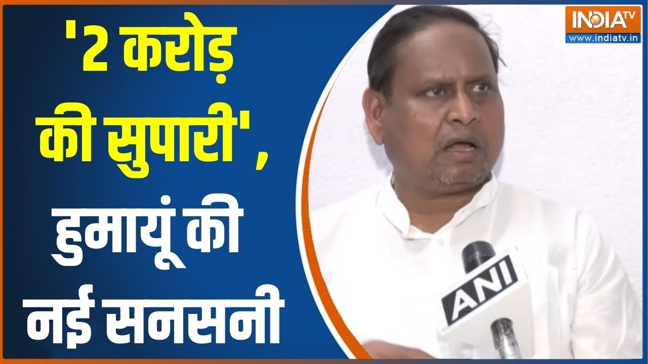 Bengal Election Politics: 'मेरी हत्या के लिए 2 करोड़ की सुपारी',हुमायूं की नई सनसनी | Humayun Kabir