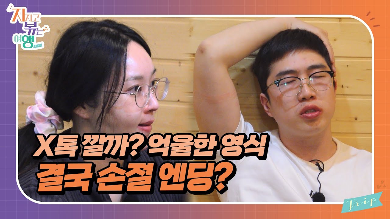 [지지고 볶는 여행] 그동안 24기 영식이 24기 옥순을 잘 챙겨준 게 이미지 관리 차원이라고?! 들은 소리가 있다는 24기 옥순! 과연 그 진실은?! //ep19-3