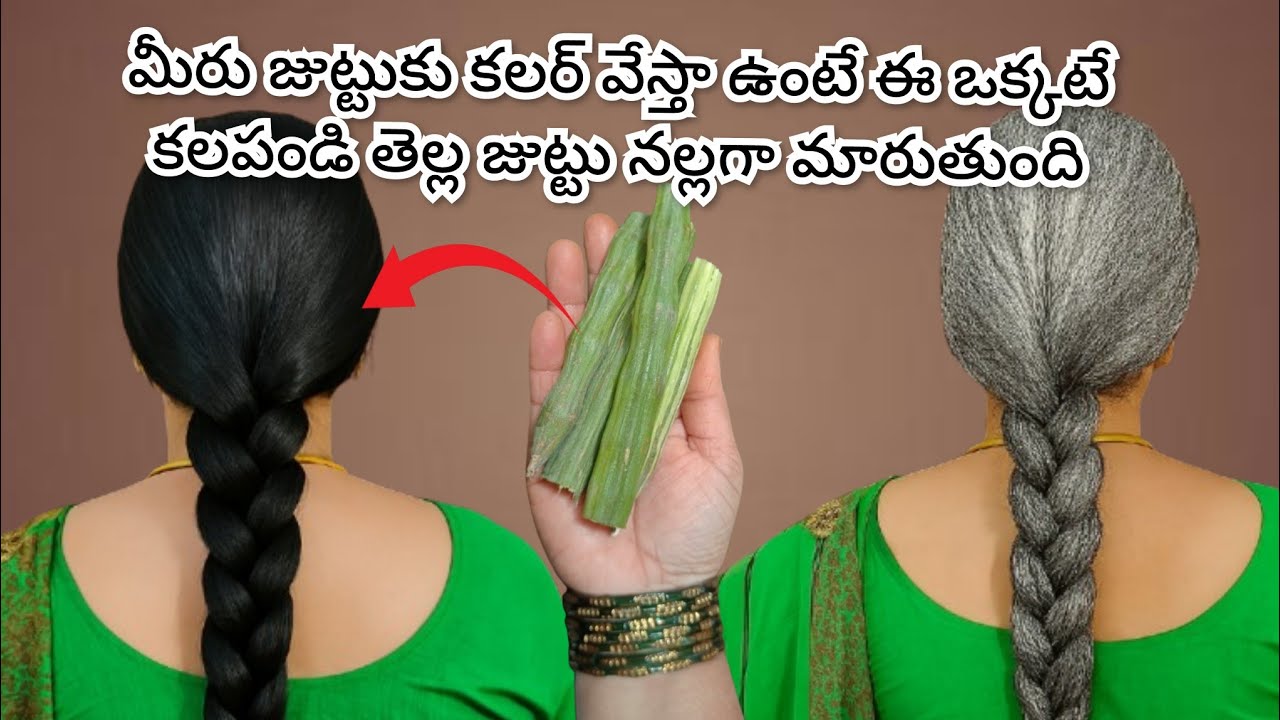 మీరు జుట్టుకు కలర్ వేస్తా ఉంటే ఈ ఒక్కటే కలపండి తెల్ల జుట్టు నల్లగా మారుతుంది