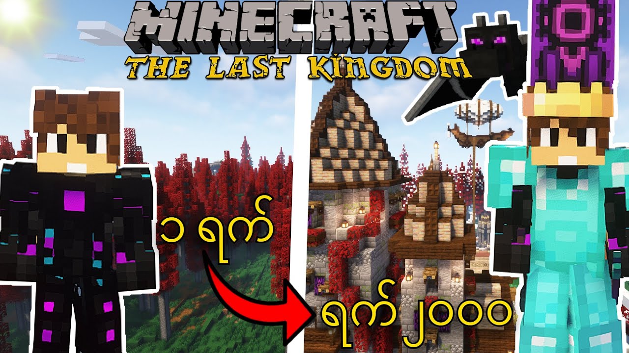 ရက် ၂၀၀၀ : The Last Kingdom | Minecraft Myanmar - Hardcore ❌