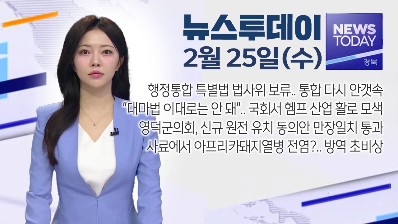 2026.02.25. (수) 뉴스투데이 / 안동MBC