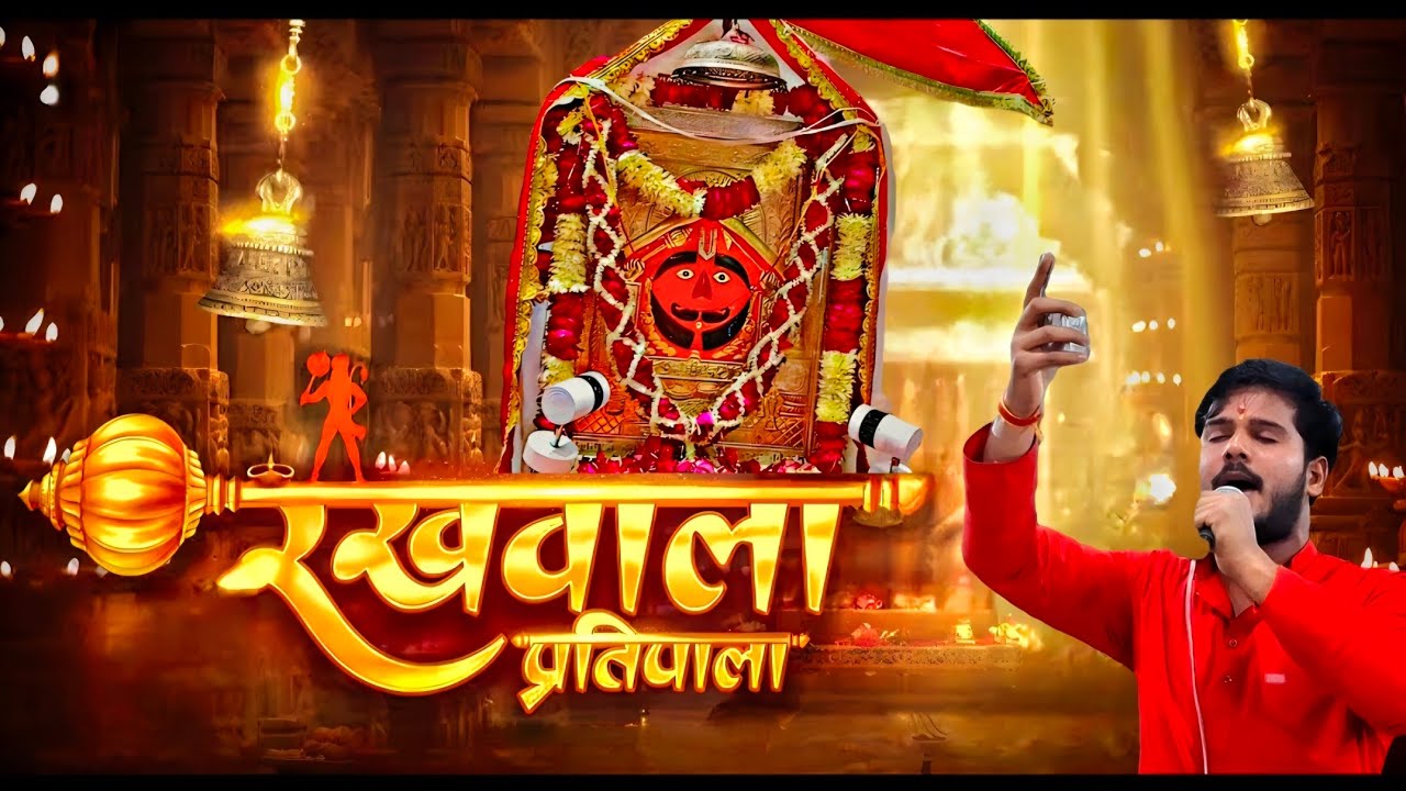 || Ŋɛw भजन रखवाला प्रतिपाला मेरा लाल लंगोटे वाला || धर्मार्थ शर्मा || श्री सालासर सेवा समिति कोटा ||