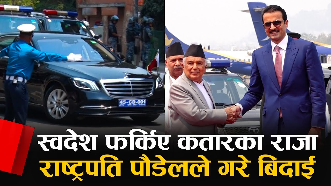 स्वदेश फर्किए कतारका राजा अमिर शेख तमिम विन हमाद अल थानी || SIDHAKURA ||