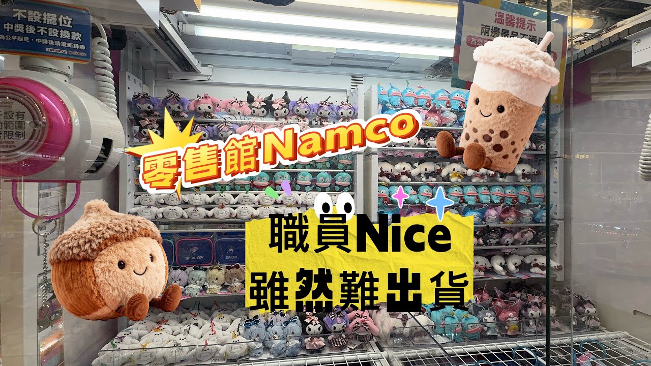 [Namco][體育園][零售館2]一早去左零售館3早餐，之後去玩下namco 掉彩虹，再拍片分享下