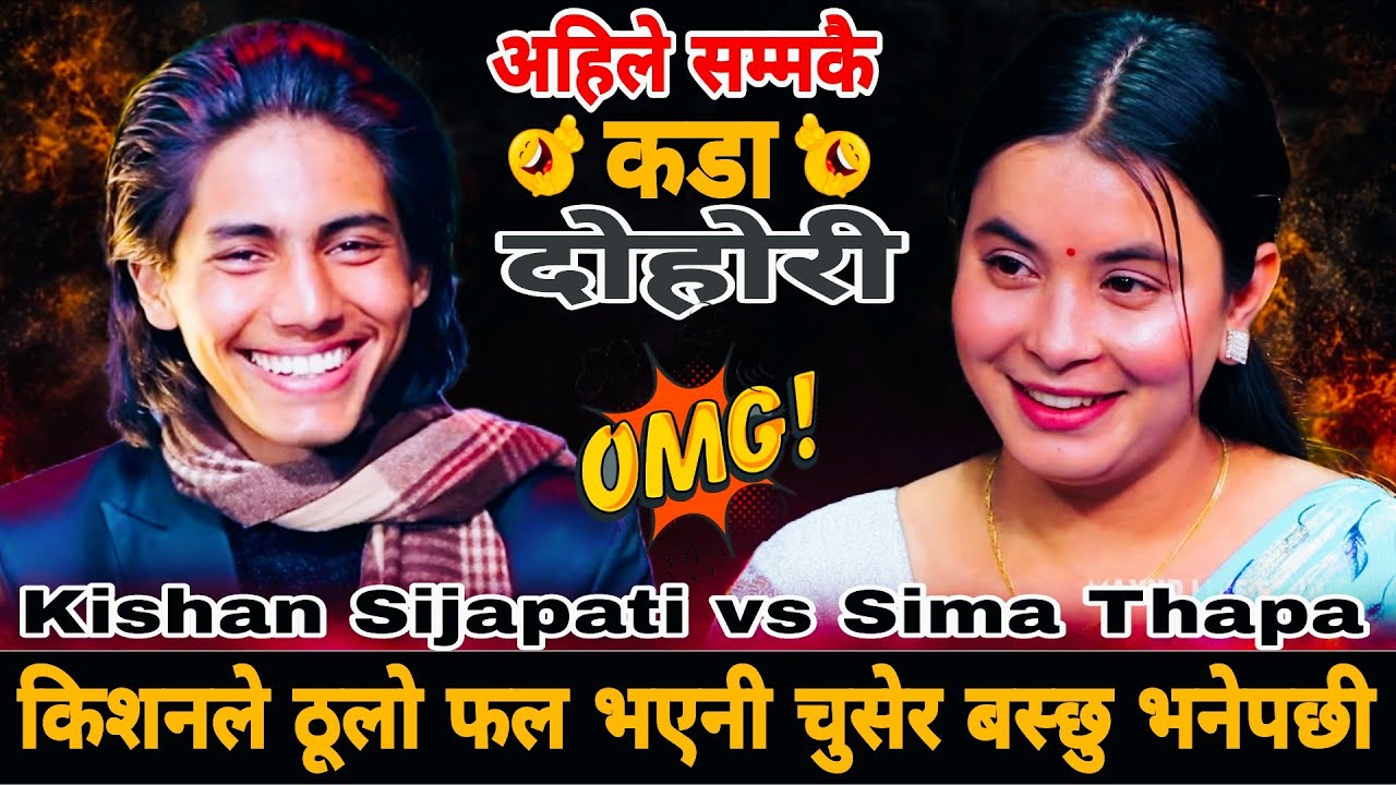 किशनले ठूलो फल भएनी चुसेर बस्छु भनेपछी || New Live Dohori || Kishan Sijapati vs Sima Thapa