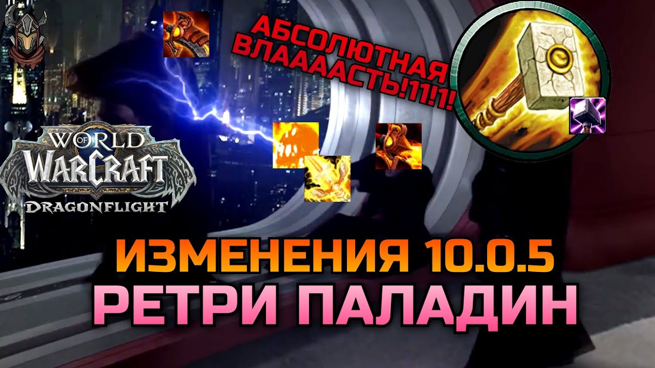 Изменения Ретри Паладина от 25.01.2023 / WoW Dragonflight 10.0.5