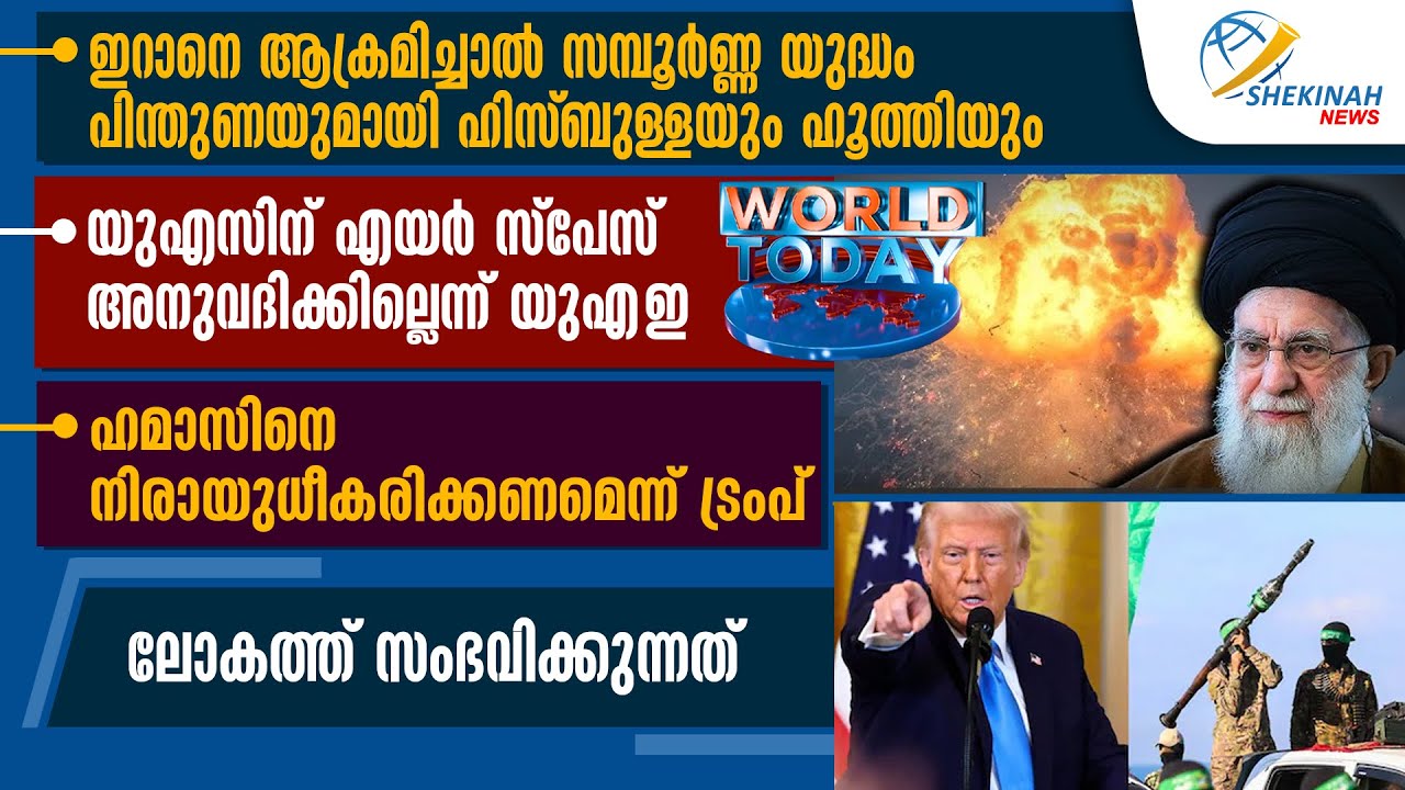 യുഎസിന് എയര്‍ സ്‌പേസ് അനുവദിക്കില്ലെന്ന് യുഎഇ,  ഹമാസിനെ നിരായുധീകരിക്കണമെന്ന് ട്രംപ് | WORLD TODAY