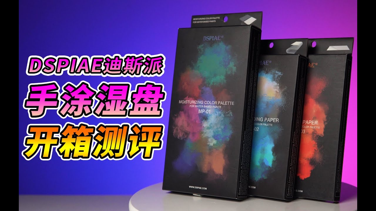 【開箱測評】DSPIAE迪斯派—模型筆塗濕盤測評