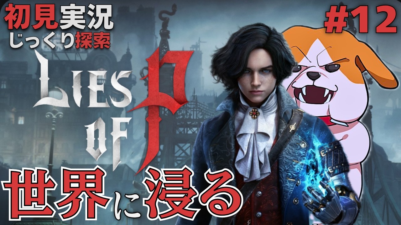 【Lies of P】ローザイザベル通り！狂気のピエロしばく！！初見で世界観を味わいながらじっくり探索！第11回【ネタバレあり】