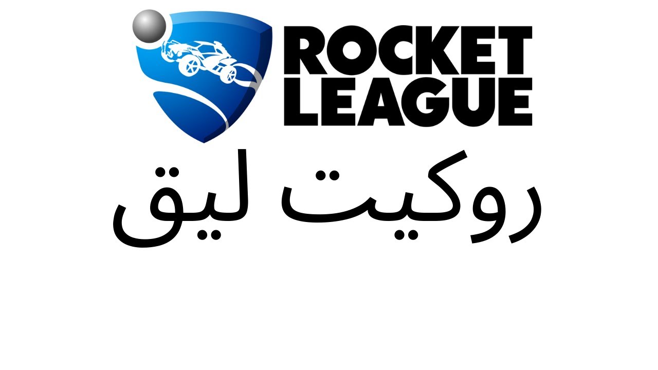 روكيت ليق لوحدي | ROCKET LEAGUE