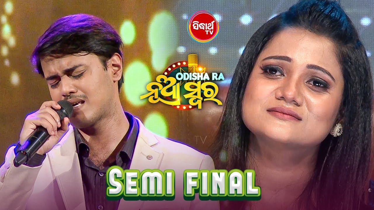 ଆୟୁଷ୍ମାନ ଗାଇଲେ ଗୀତ ମାଙ୍କ ପାଇଁ ଯାହା ଶୁଣି ଆସିଲା ସମସ୍ତଙ୍କ ଆଖିରେ ଲୁହ  - Odishara Nua Swara - Sidharth TV