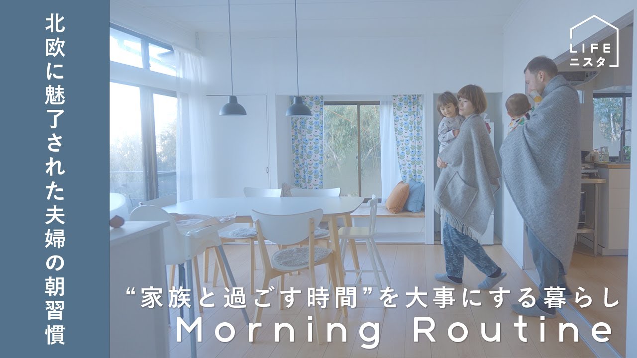 【モーニングルーティン】ライターとウェブディベロッパーの「北欧に魅了された“家族と過ごす時間”を大事にする」朝習慣｜桒原夫妻