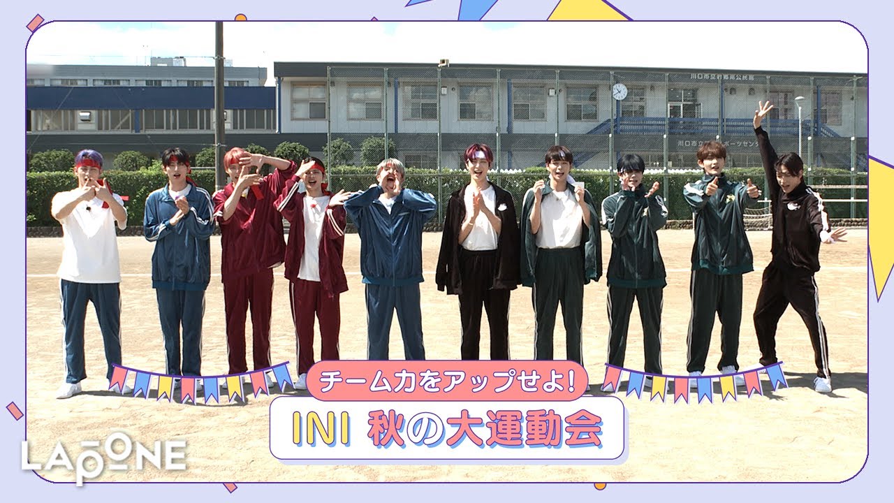 [INIフォルダ] EP.32 INI 秋の大運動会🥇 〜前編〜