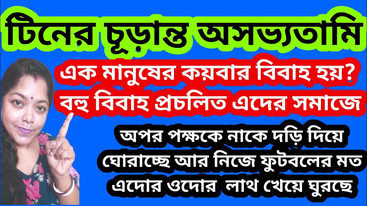 টিনের নোংরামো,অসভ্যতামি অন ক্যামেরায়।ঘোরানোর বদলে ফুটবলের মত এদোর ওদোর @SandipMitra12 @TinaVlog10 