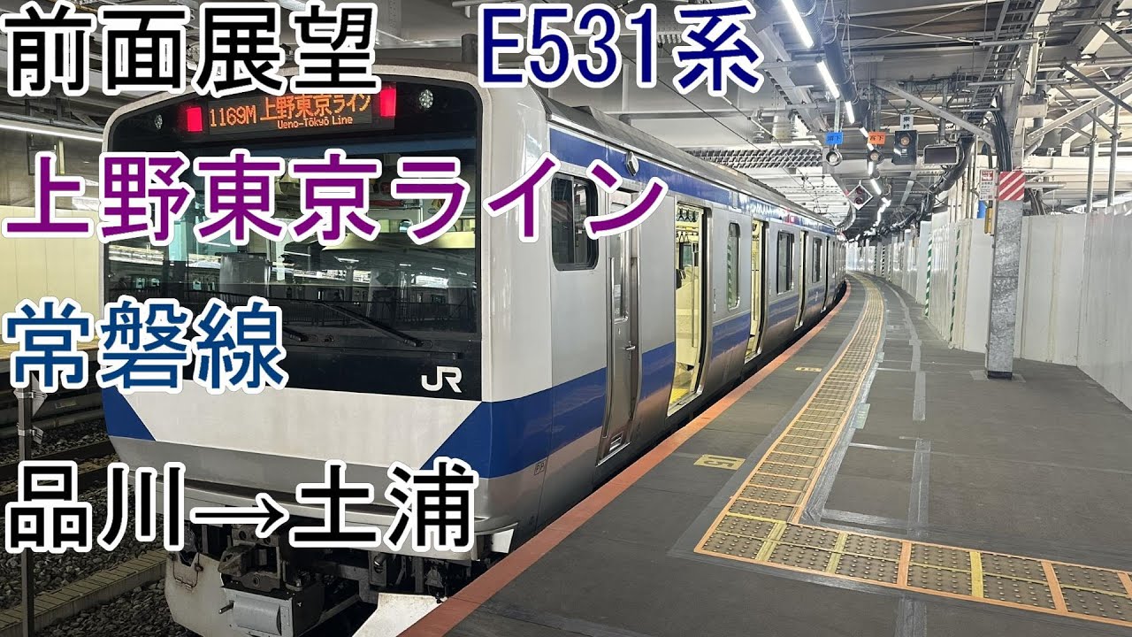 [前面展望]上野東京ライン・常磐線[E531系]品川→土浦