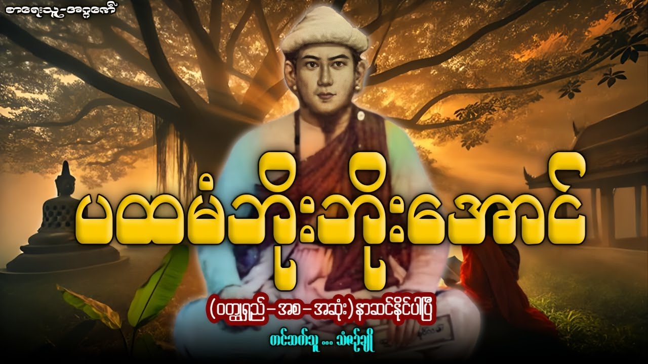 ပထမံဘိုးဘိုးအောင် (၀တ္ထုရှည် အစ-အဆုံး)တင်ဆက်သူ...သံဇဉ်ချို