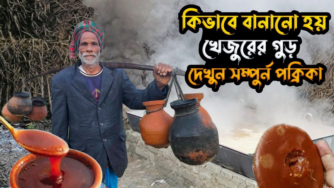 খেজুর গুড় বানানোর ধুম | Winter MorningDate Palm Jaggery Making | RuralBangladesh Tradition