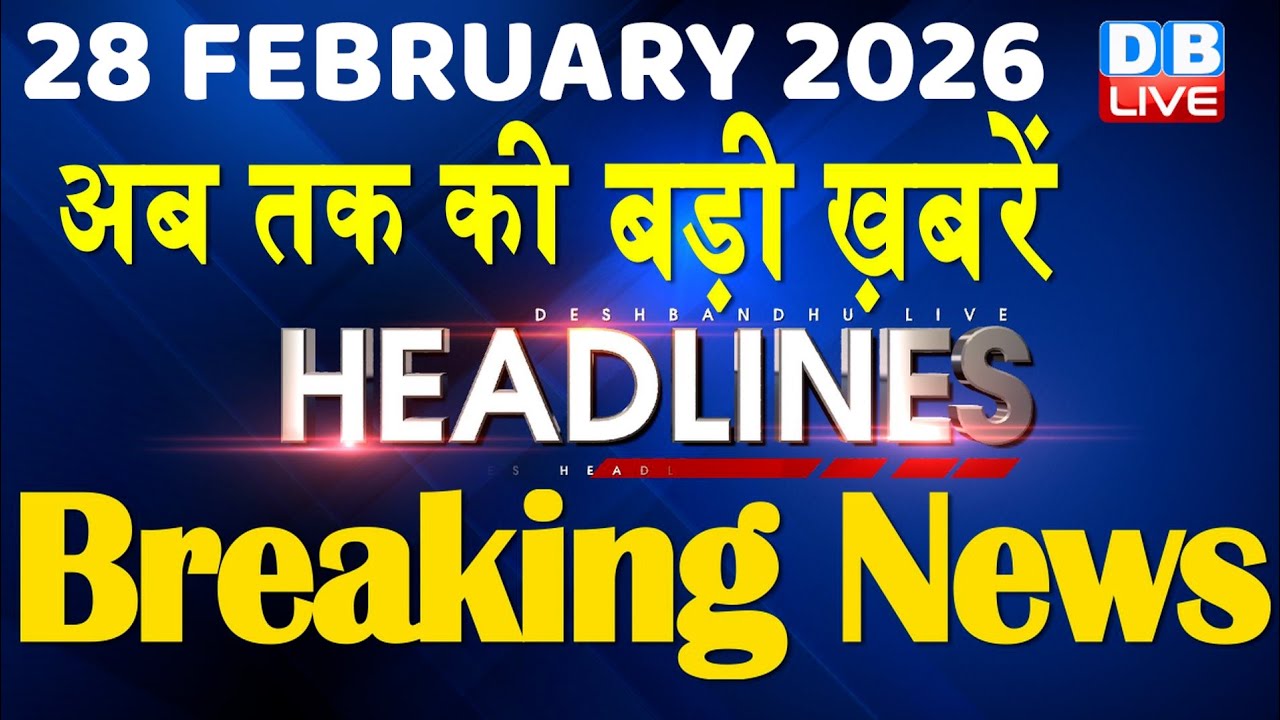 28 February 2026 | अब तक की बड़ी ख़बरें | Top 10 News | Breaking news | Latest news in hindi | #dblive