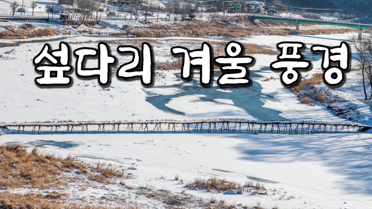 영월 섶다리 겨울 풍경,  섶다리 눈 풍경