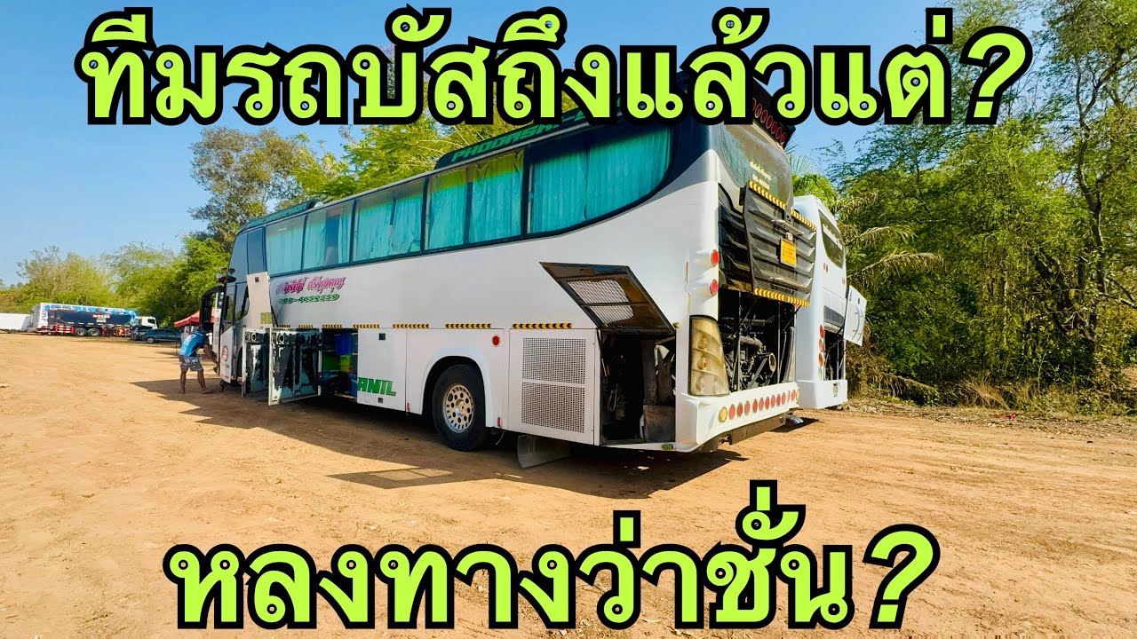  ทีมรถบัส❗️มาถึงแล้ว💢งานมรดกโลกบ้านเชียง🎷 #ฮักแพงวรัญญาภรณ์ 