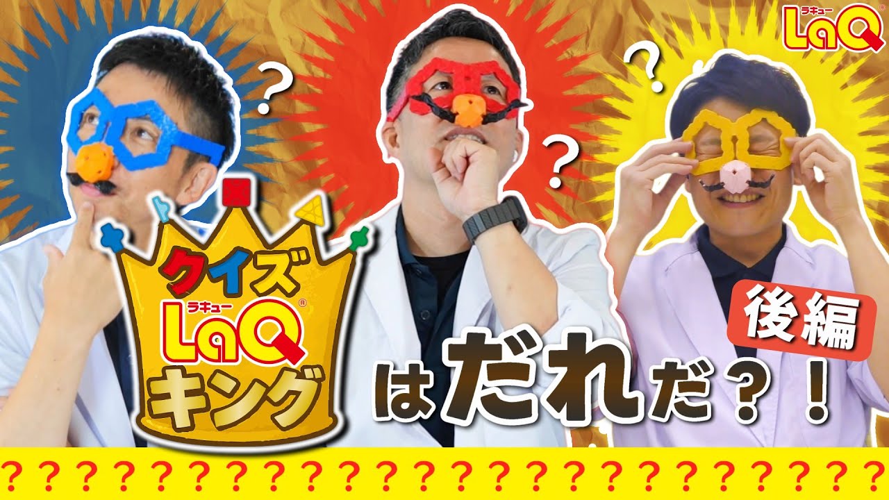 【ラキュー公式】『後半戦⚔️』クイズ！LaQキング🧩👑！ハカセレッドvsブルーvsイエロー❤️💙💛がLaQに関するクイズでバトル💥【知育玩具ブロック LaQ】