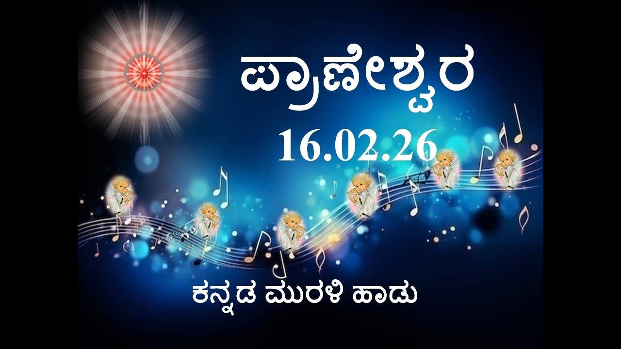 Daily Kannada Murli Song | ಕನ್ನಡ ಮುರಳಿ ಹಾಡು 16.02.26 ಪ್ರಾಣೇಶ್ವರ