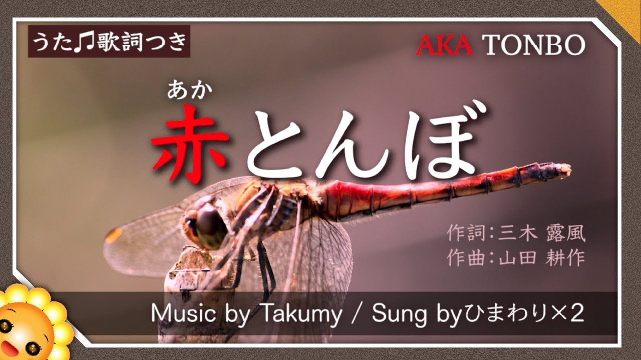 赤とんぼ（夕焼小焼の赤蜻蛉〜）byひまわり🌻×２【日本の歌百選】歌詞付き