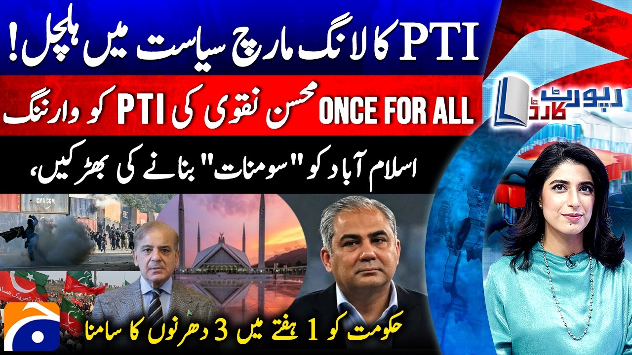 Islamabad March: Junaid Akbar Makes Major Statement | Mohsin Naqvi&rsquo;s Latest Remarks | Report Card
